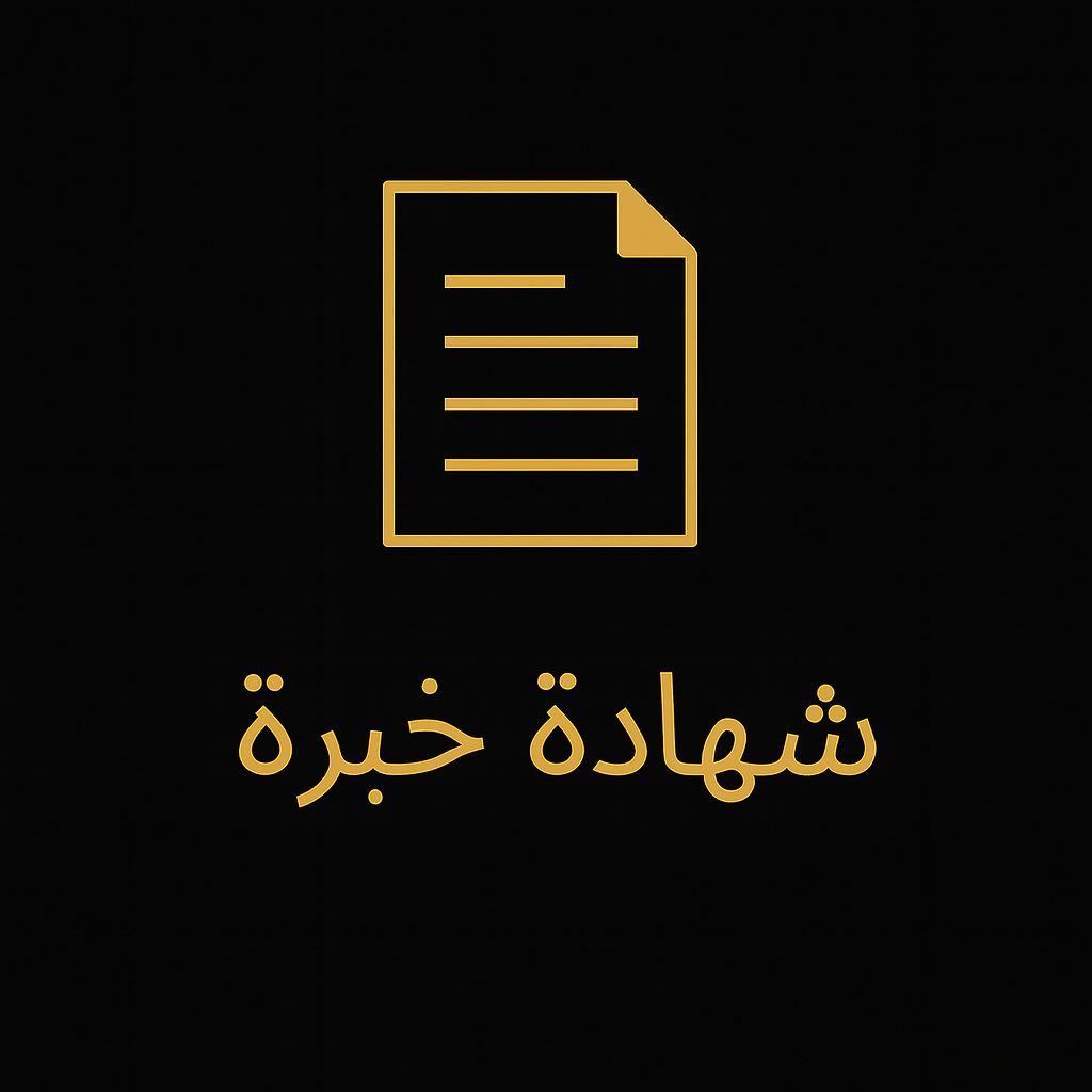 شهادة خبرة 1