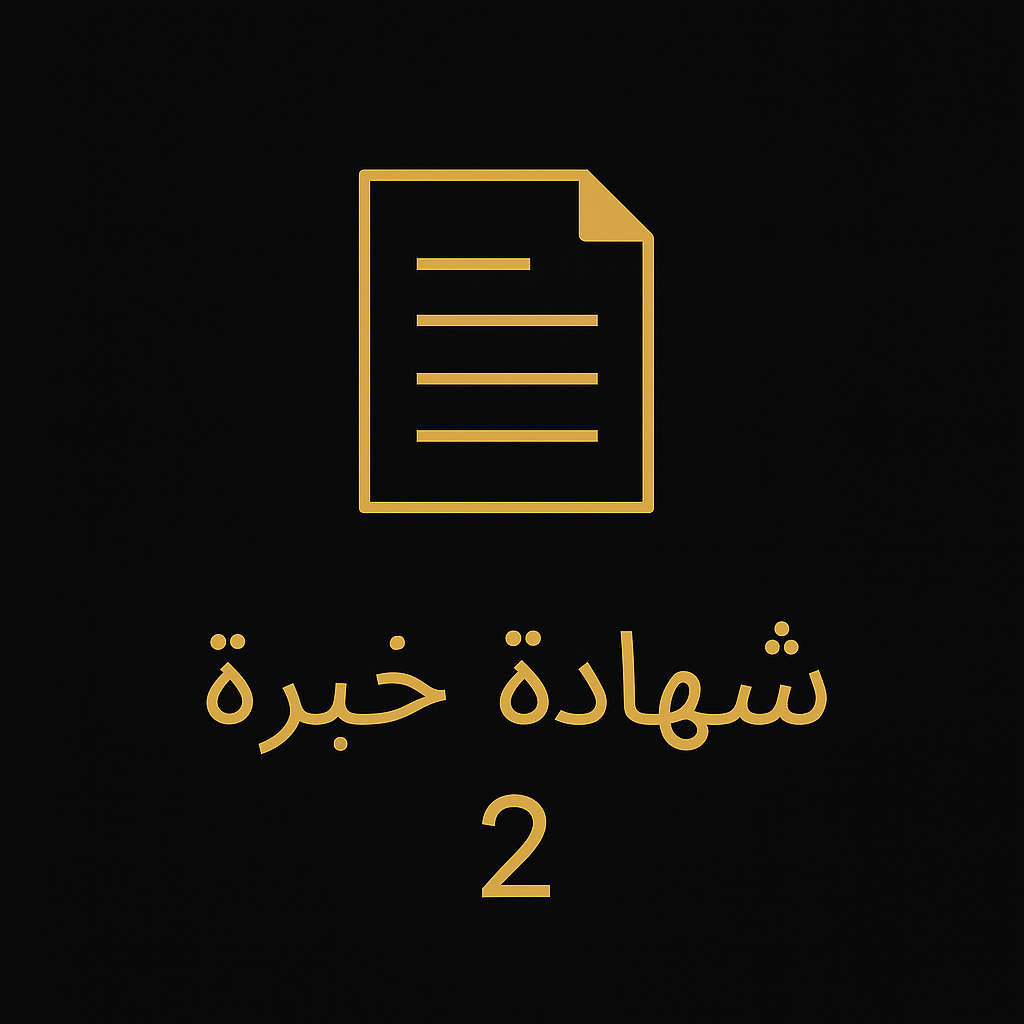 شهادة خبرة 2