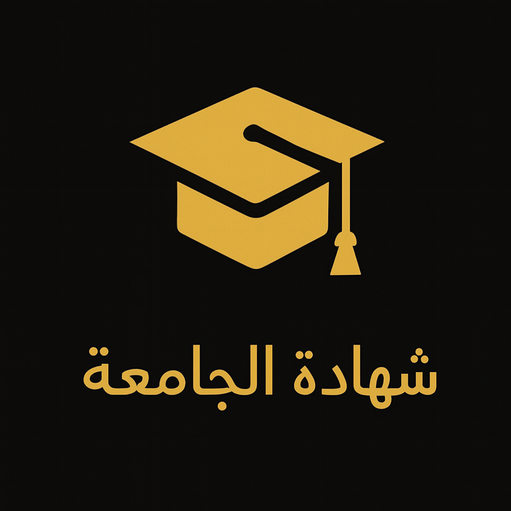 شهادة الجامعة